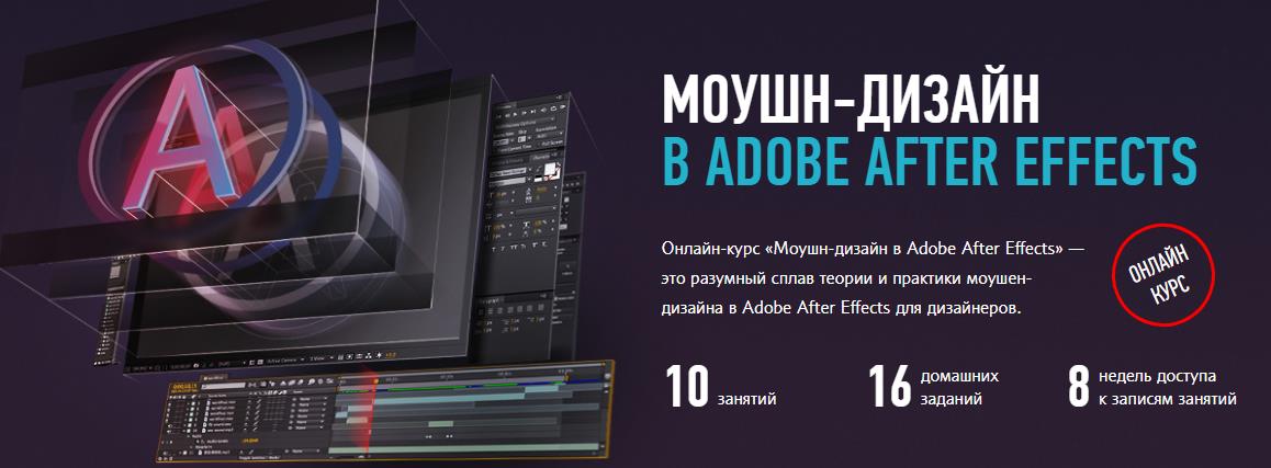 [Profileschool] Моушн-Дизайн в Adobe After Effects_0.jpg